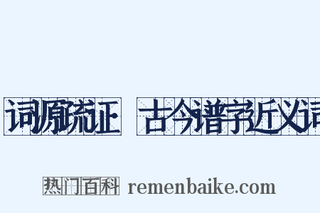 词源疏证·古今谱字近义词是什么意思的图片